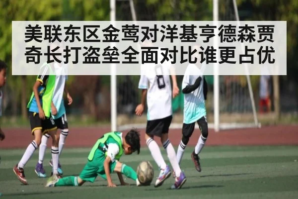 美联东区金莺对洋基亨德森贾奇长打盗垒全面对比谁更占优