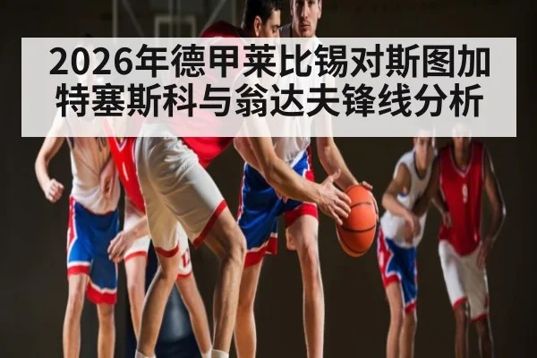 2026年德甲莱比锡对斯图加特塞斯科与翁达夫锋线分析