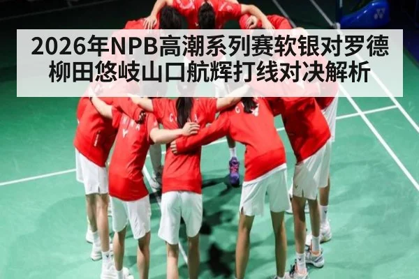 2026年NPB高潮系列赛软银对罗德柳田悠岐山口航辉打线对决解析